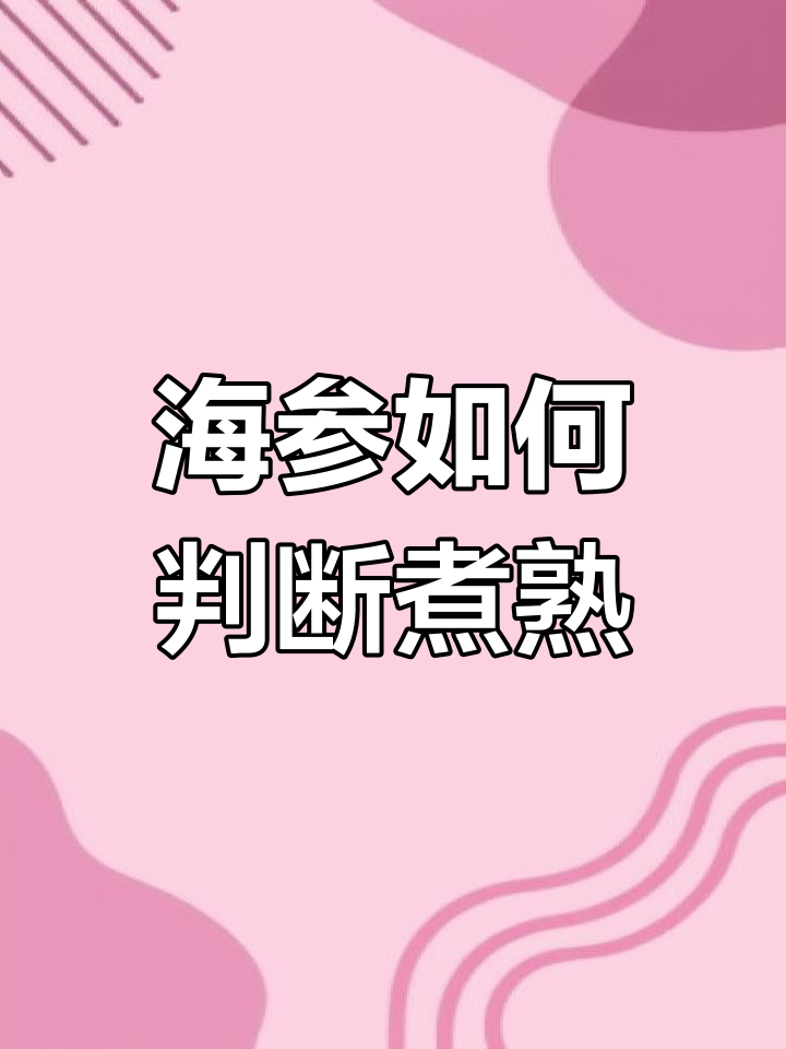 海参煮多久才软?掌握正确出锅时机