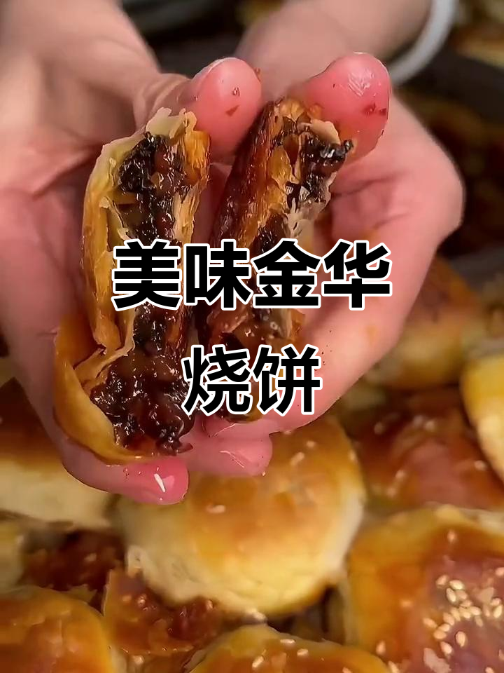 金华烧饼,梅菜扣肉馅,酥脆可口,绝对让你停不下来!
