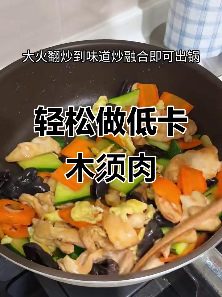 低卡木须肉,鸡肉黄瓜木耳炒出美味新高度