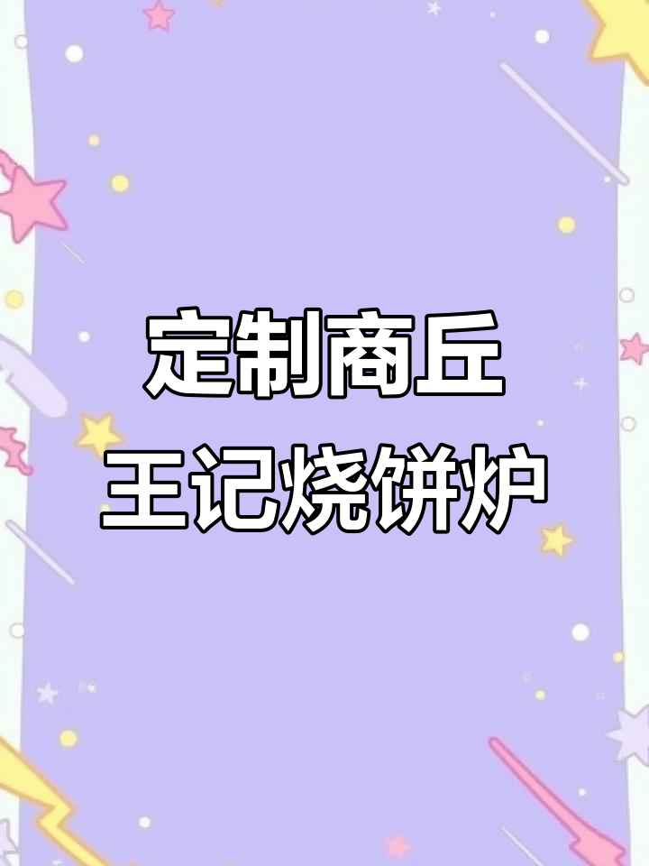 商丘王记铁板烧饼炉子定制,转盘设计更方便