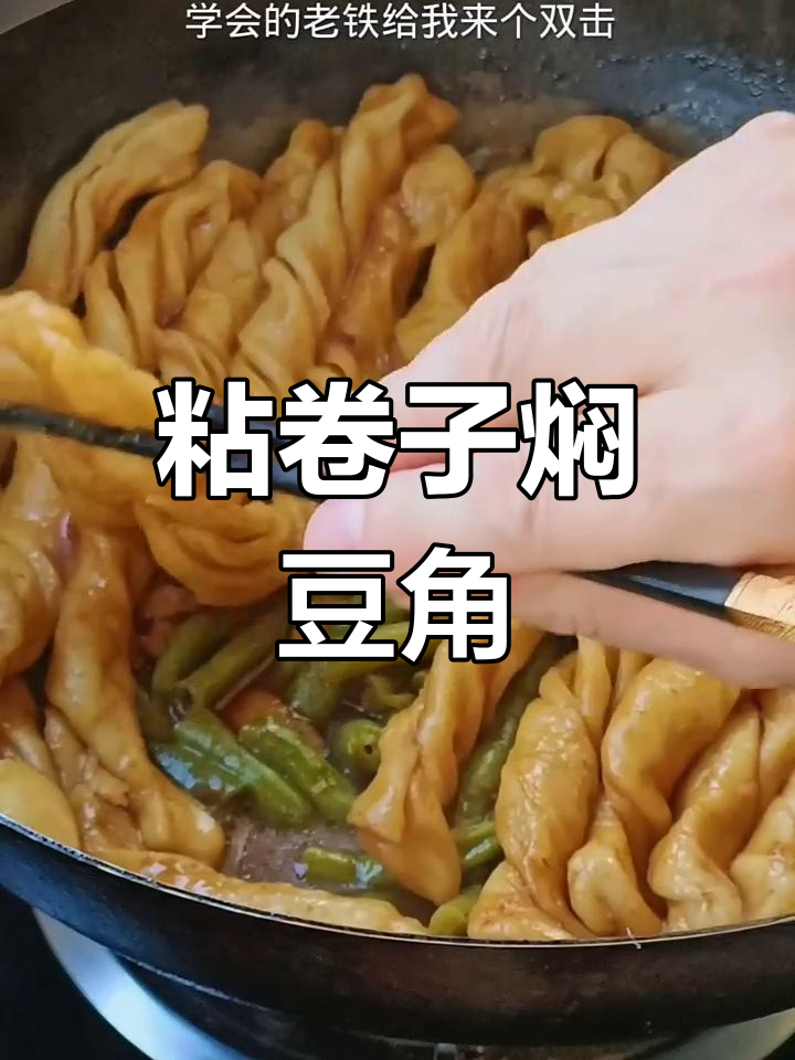 粘卷子焖豆角,简单又美味,营养满满!