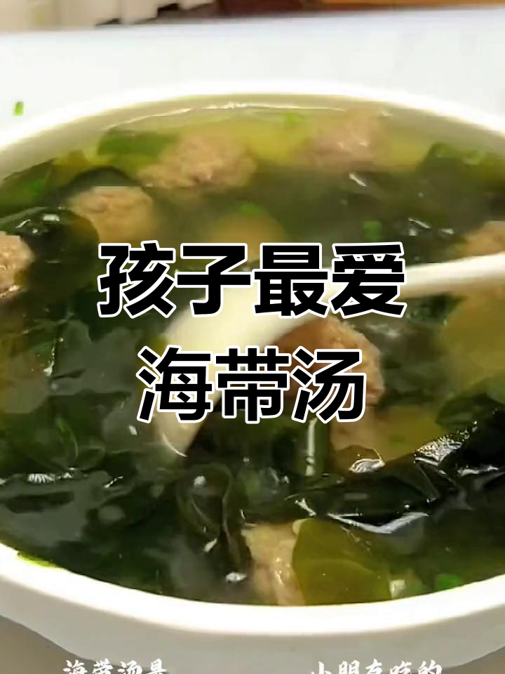 营养海带汤,孩子爱喝的健康美味