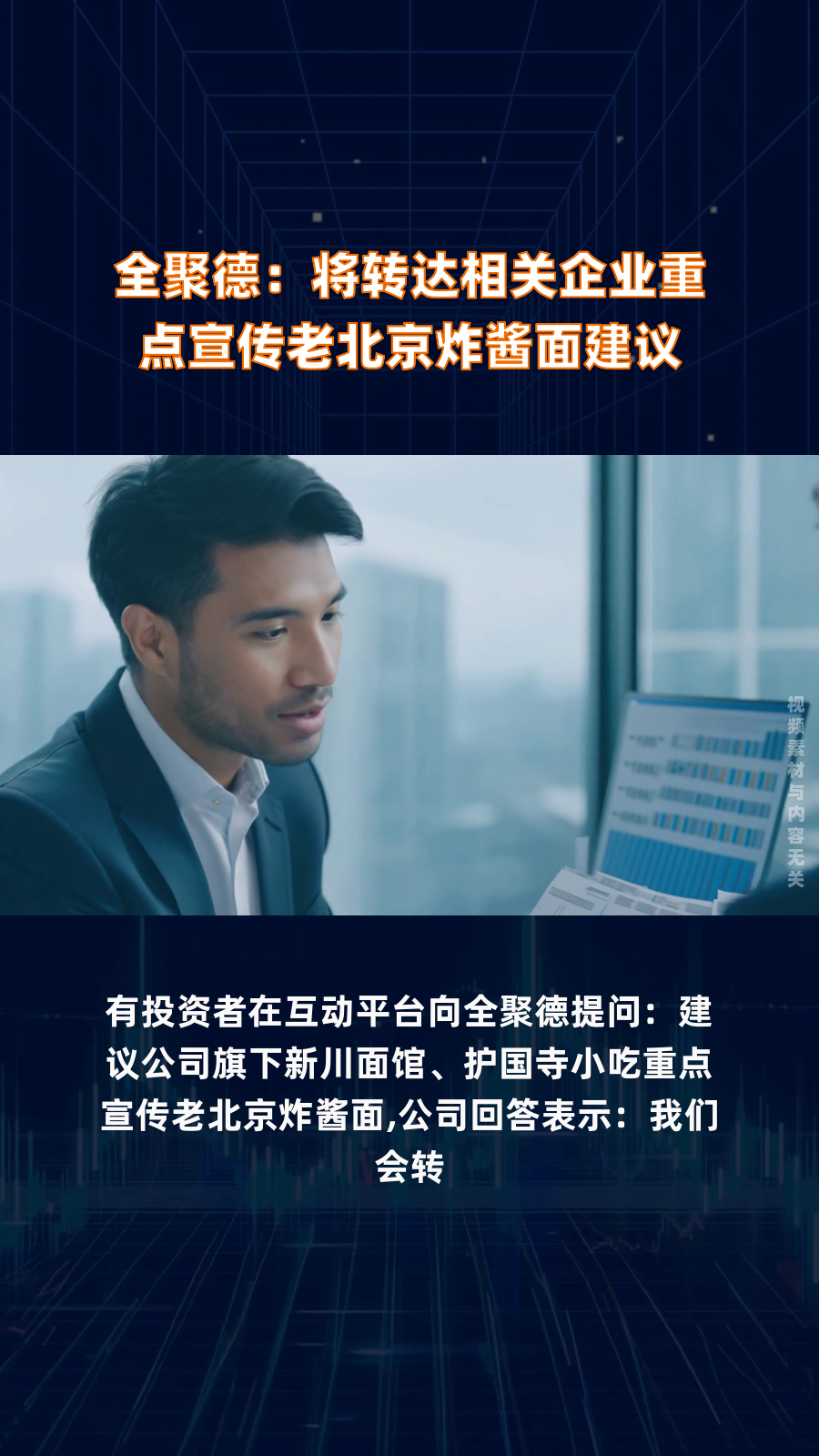 全聚德:将转达相关企业重点宣传老北京炸酱面建议|快报