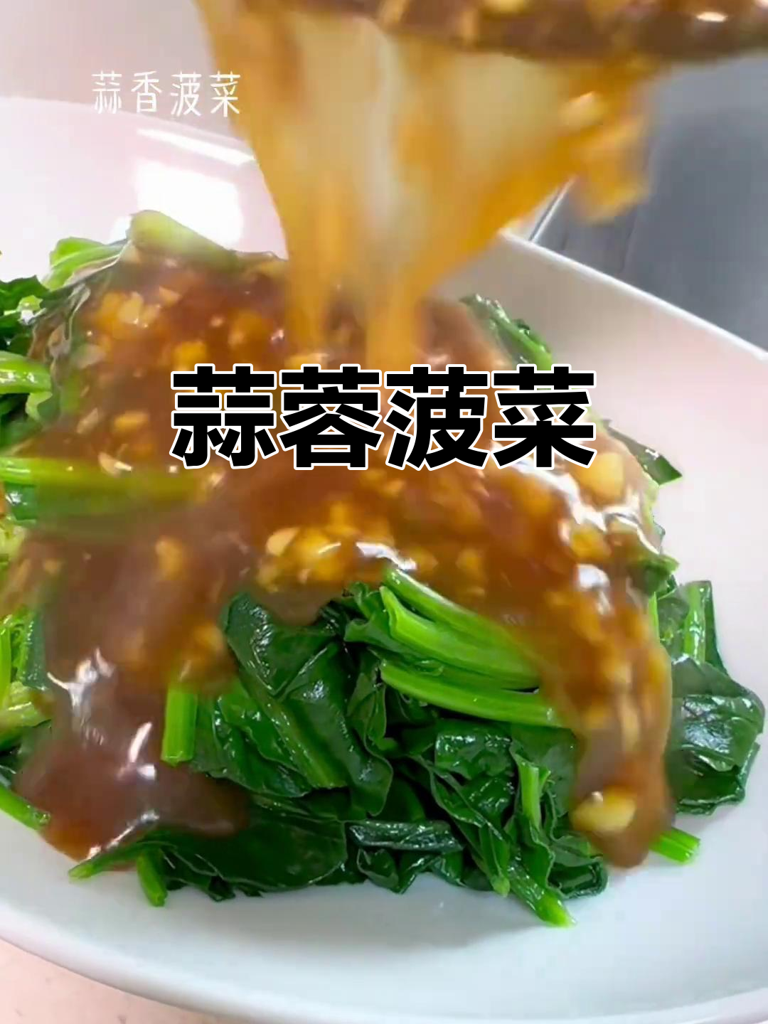 蒜香菠菜做法,简单又美味