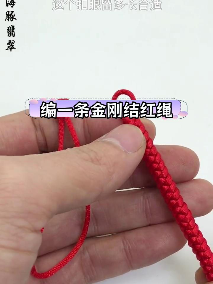 新年红绳手链编织教程,守护一整年的金刚结