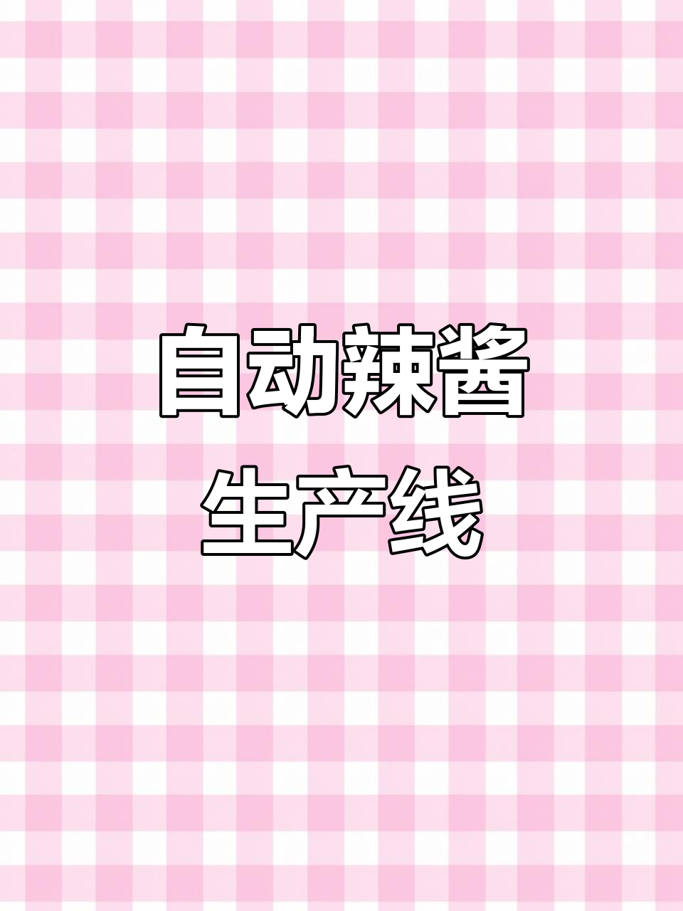 辣椒酱生产线，每小时2000瓶，自动化高效生产！