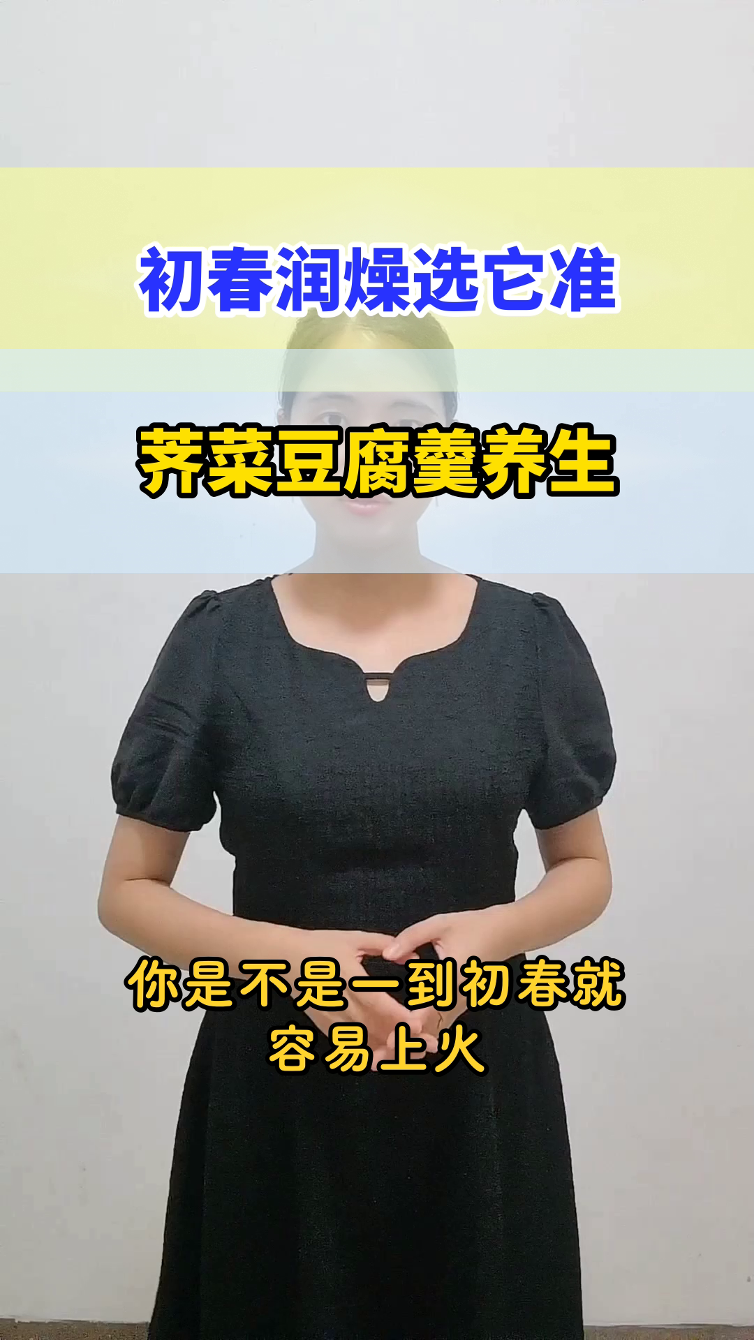初春润燥,荠菜豆腐羹来救场