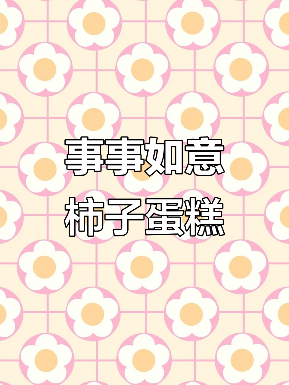 柿子蛋糕大变身,芒果、奶油与篮子装饰的完美结合