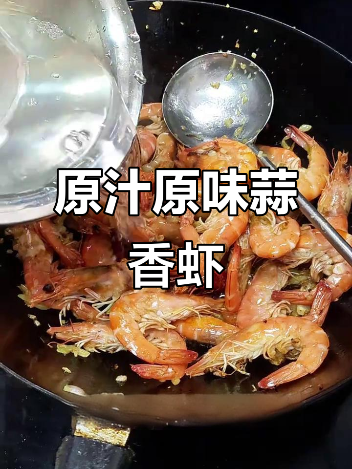 蒜蓉基围虾,原汁原味炒出美味