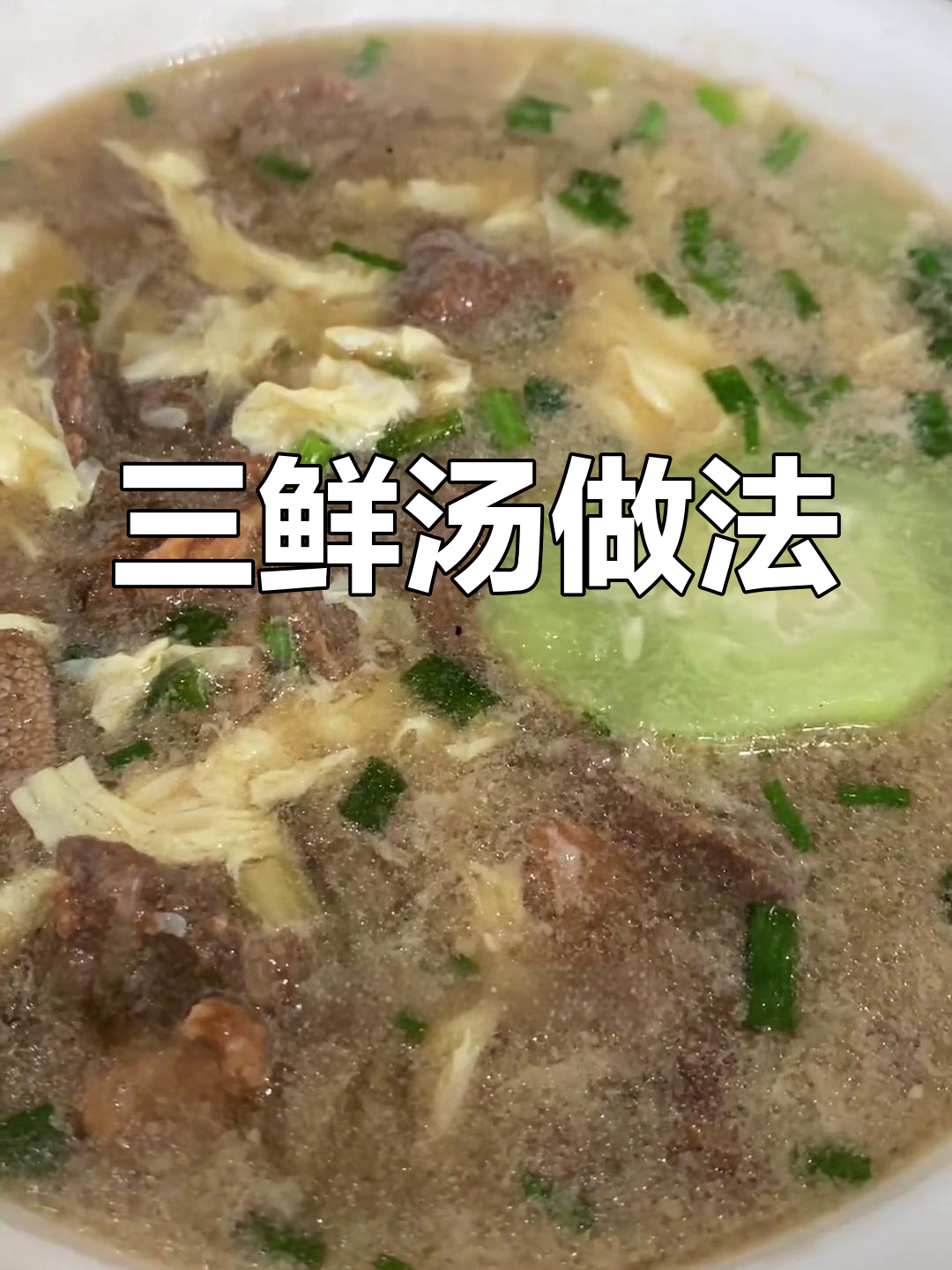 猪肝瘦肉三鲜汤,丝瓜鸡蛋搭配更美味