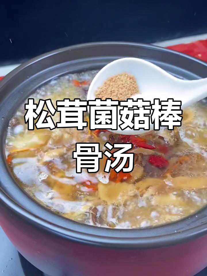 猪骨头炖汤不焯水,教你做松茸菌菇棒骨汤