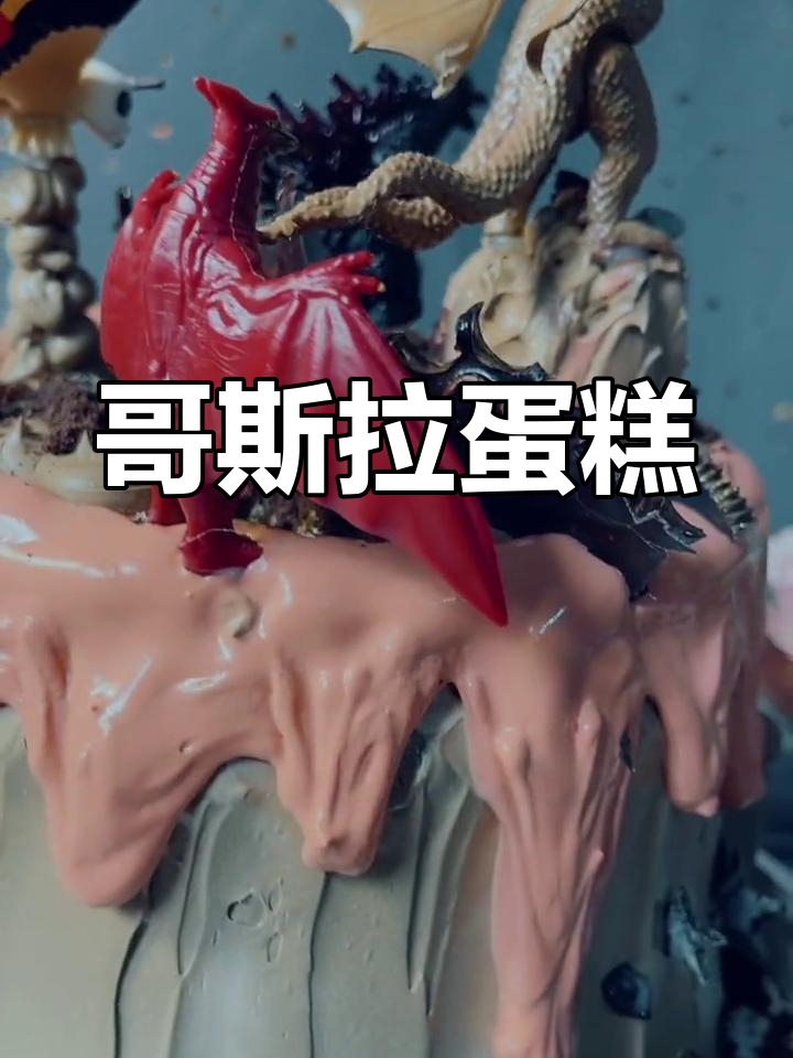 哥斯拉主题生日蛋糕