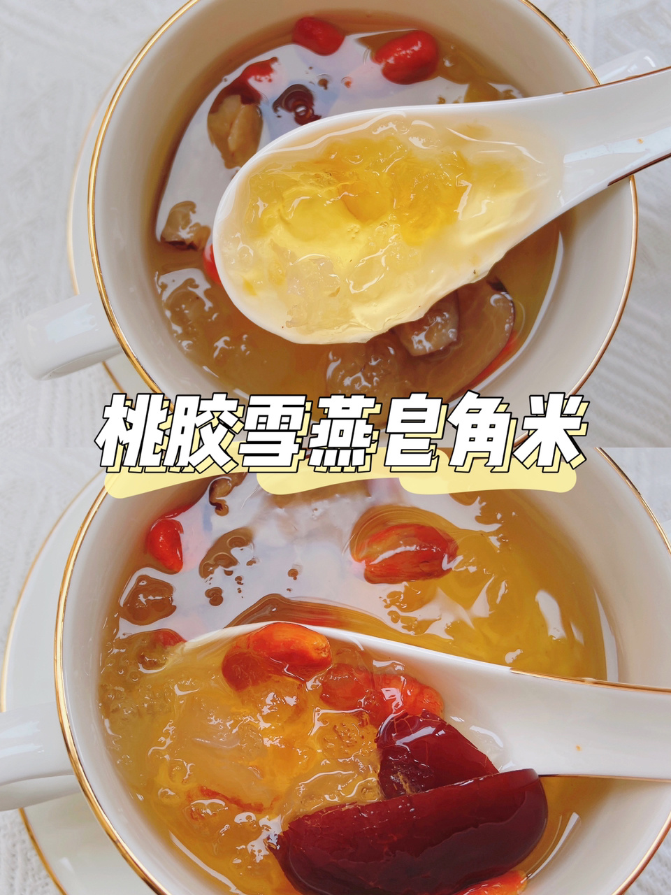 平价好喝!牛奶桃胶雪燕皂角米
