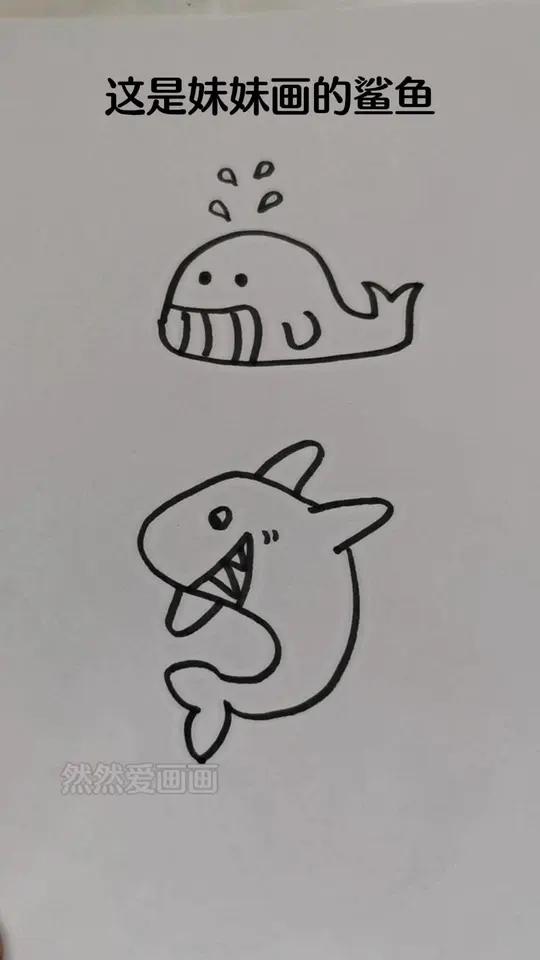 你喜欢谁画的鲨鱼呢?儿童简笔画