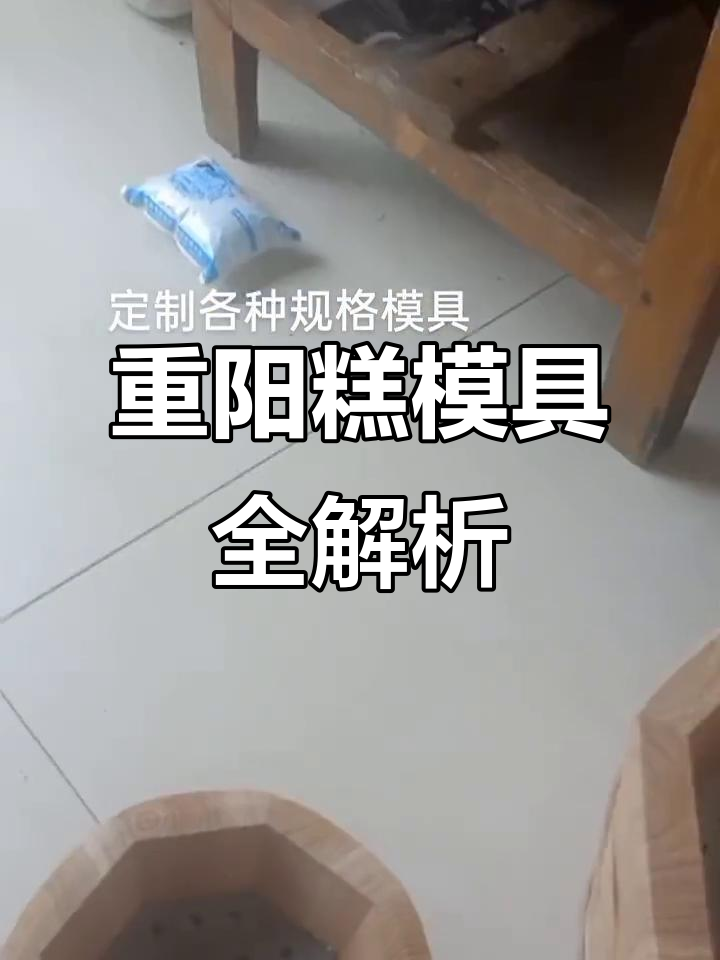 松糕模具大揭秘:六角、八朵花、梅花款,制作重阳糕必备工具