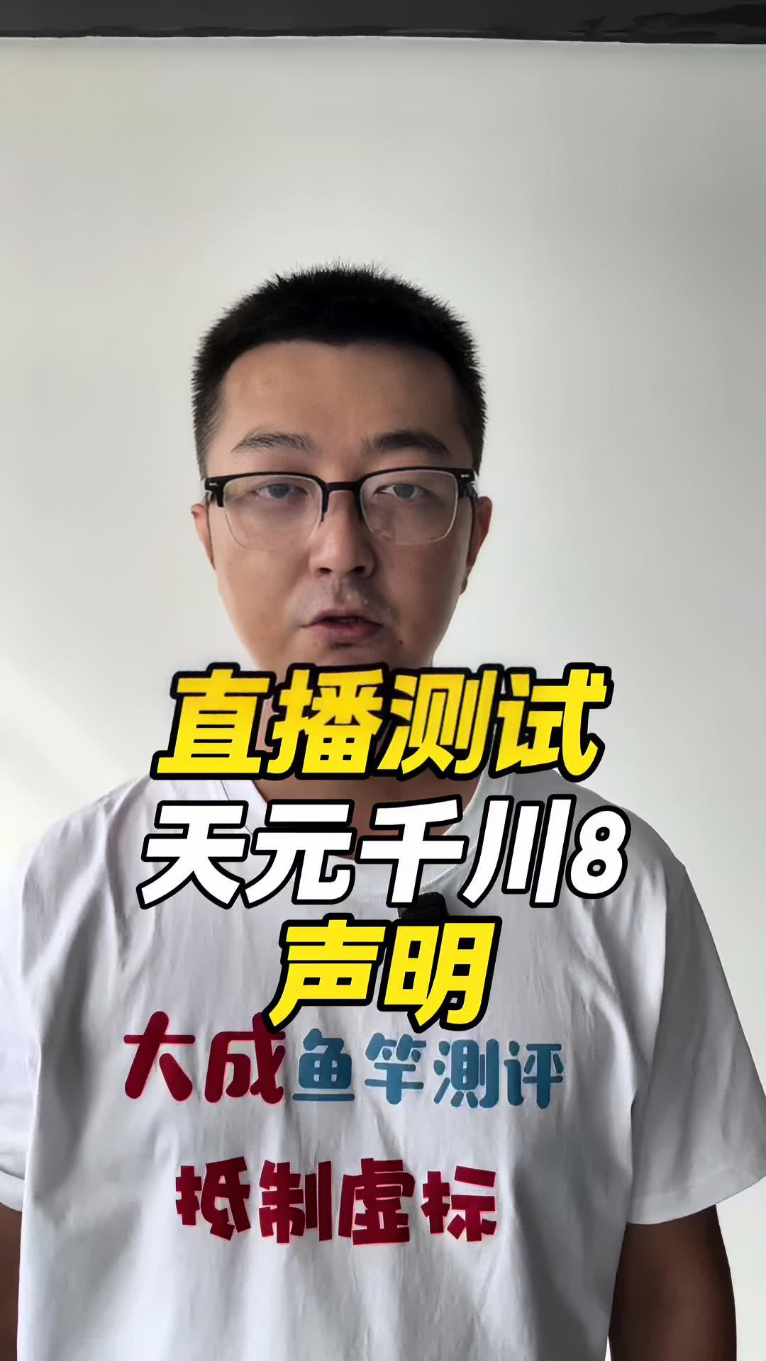 直播测试天元千川8声明 天元邓刚 武汉天元 抵制虚标 @天元官方旗舰店 @天元邓刚