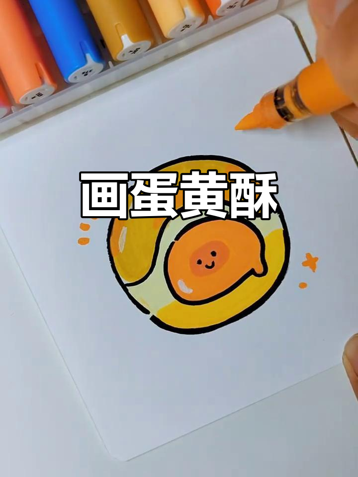 沉浸式画画:蛋黄酥的创意之旅