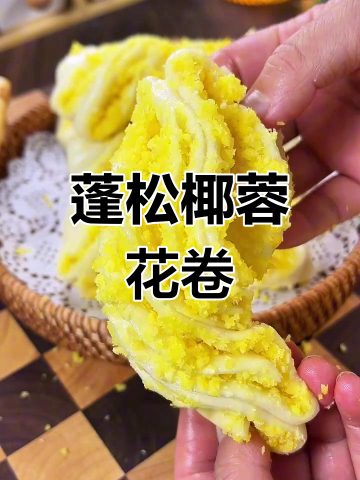 椰蓉花卷,松软如面包,奶香浓郁的独特做法