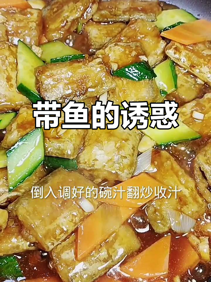 香酥带鱼，停不下来！新的一年愿你健康如意，心想事成