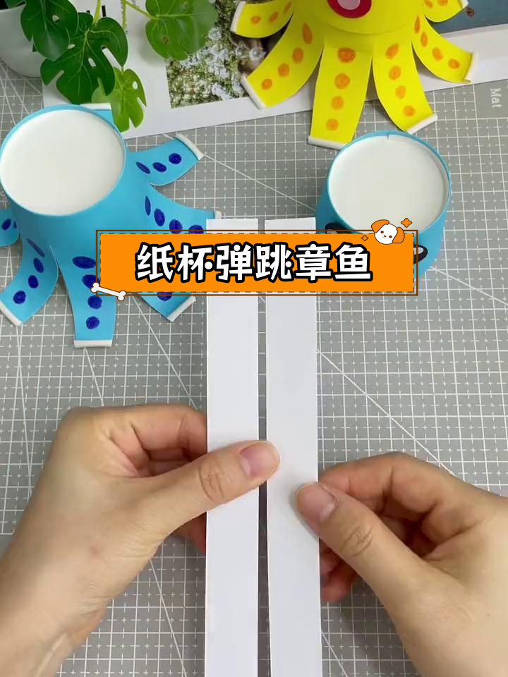 用纸杯做弹跳小章鱼,亲子互动乐趣多