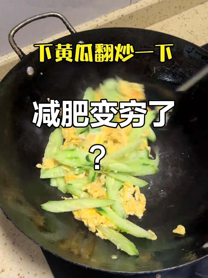 减肥其实是没钱买肉,青瓜炒鸡蛋也能吃得开心
