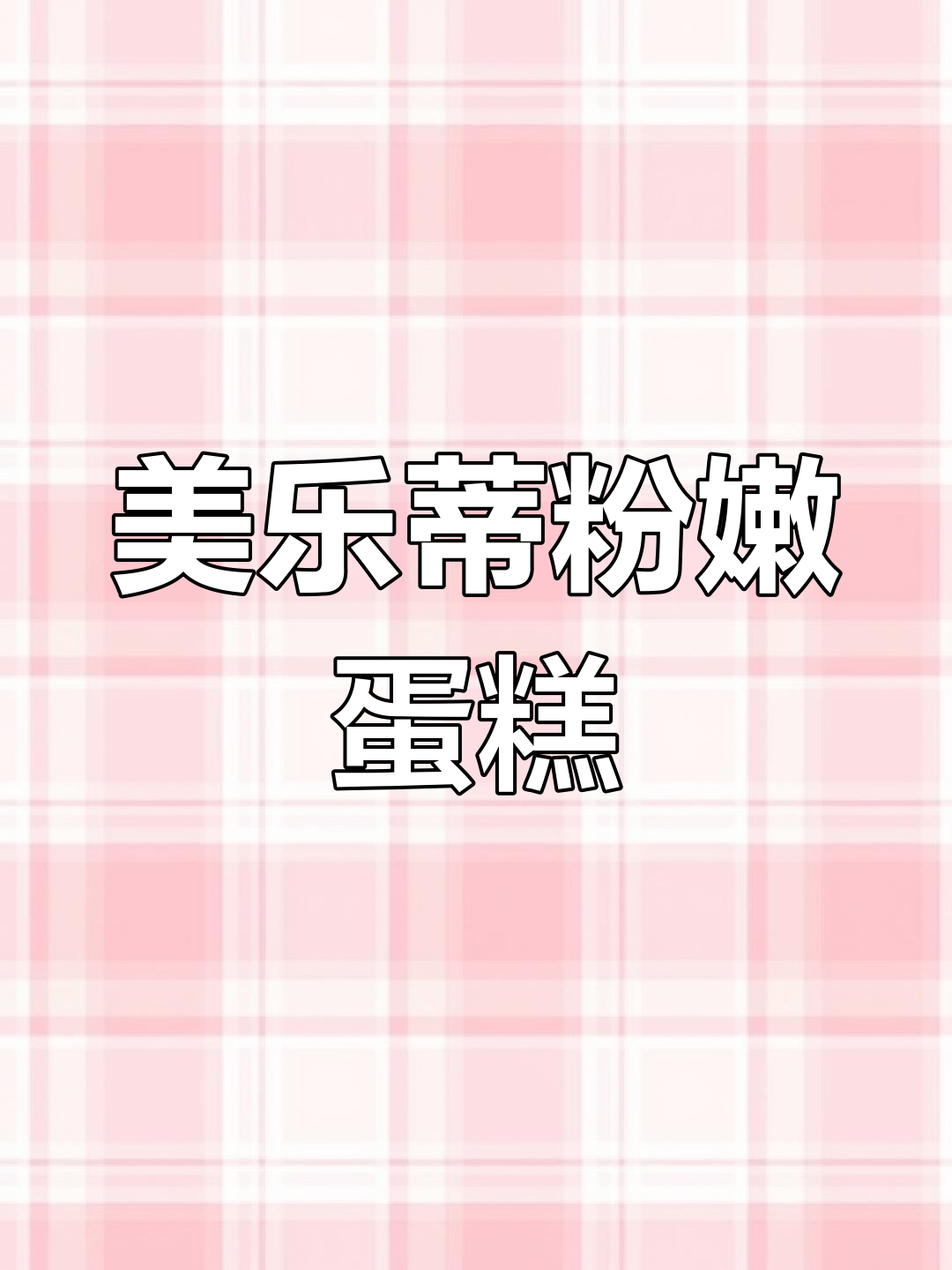 粉色美乐蒂小蛋糕,香脆夹心让人无法抗拒!