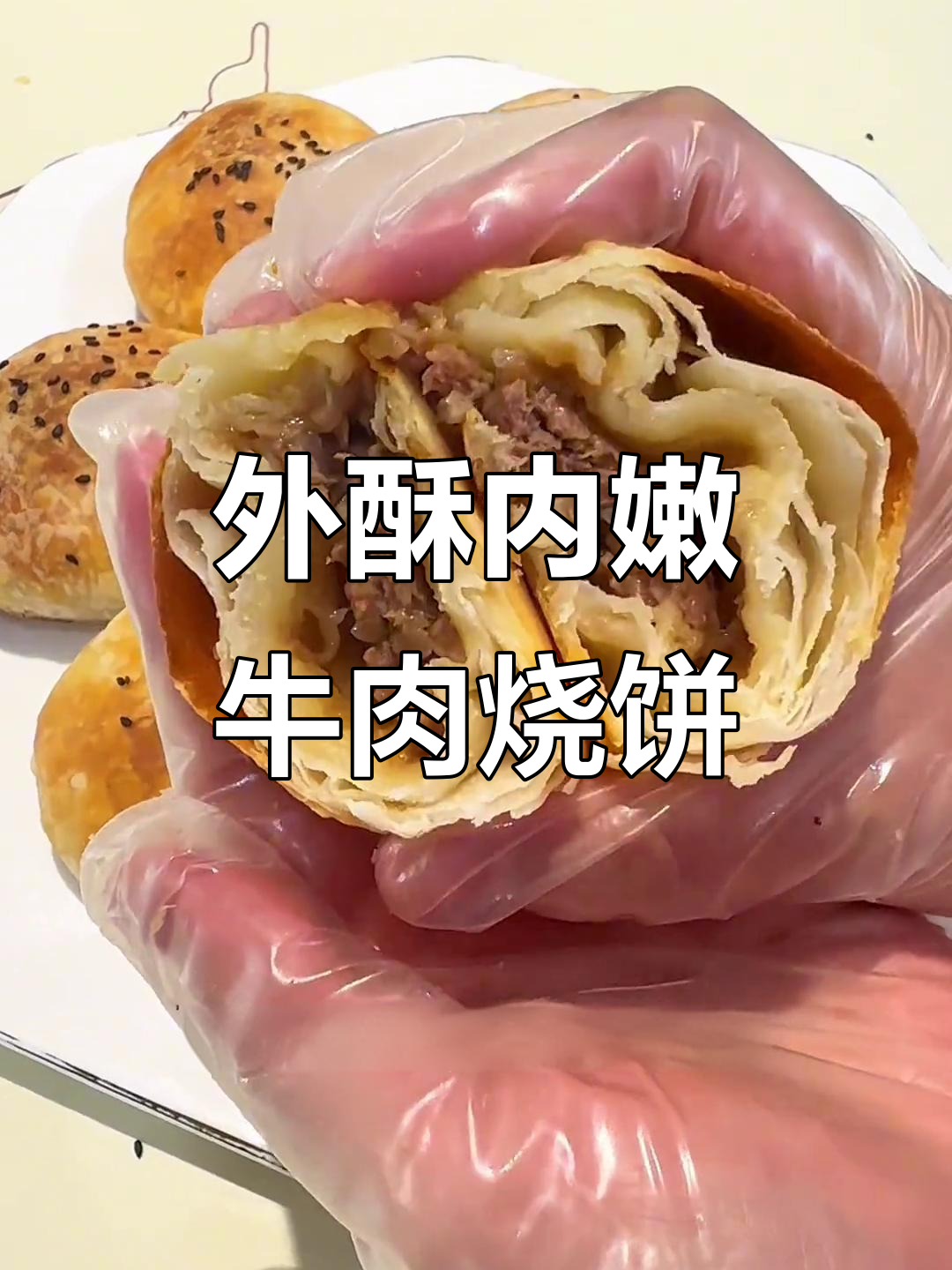 酥脆牛肉烧饼,外焦里嫩的完美口感