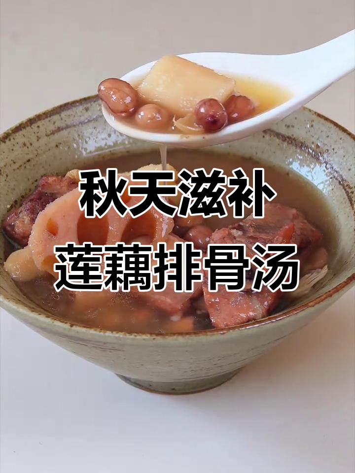 秋季女生必喝莲藕花生排骨汤，补气血又不上火