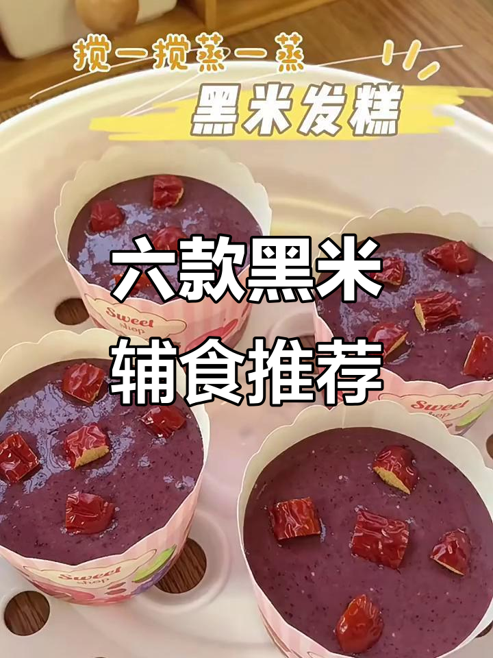 黑米发糕、紫米饭饼,宝宝超爱吃的六种辅食做法