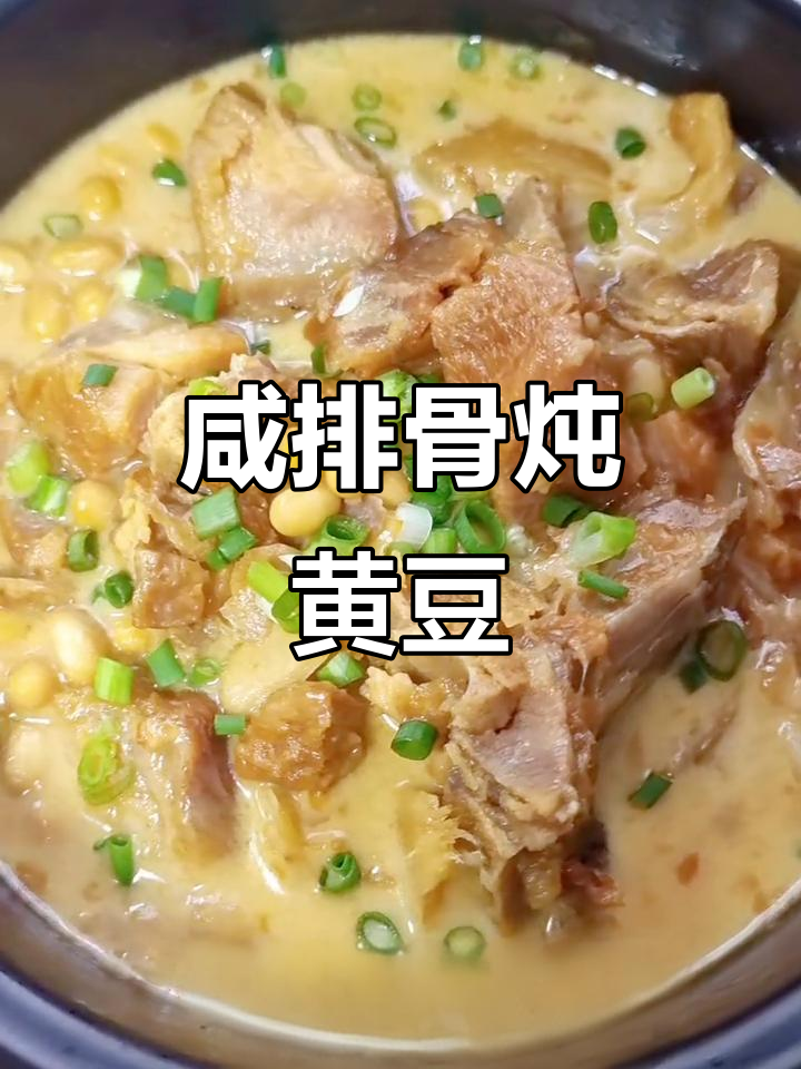 咸排骨炖黄豆,家常美味轻松做