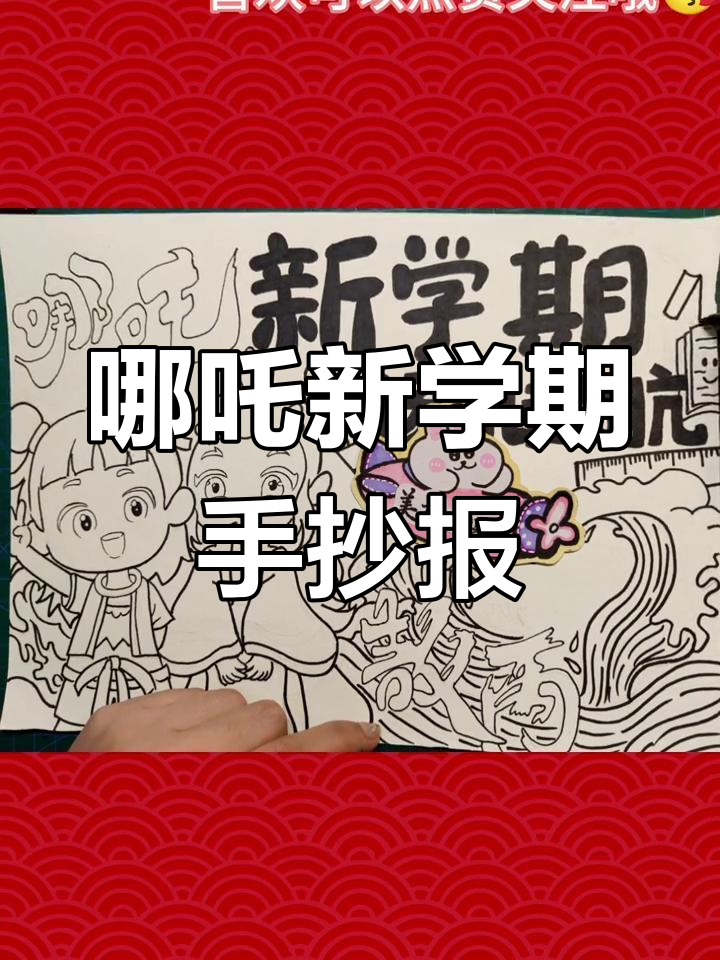 新学期手抄报,哪吒主题画来袭!