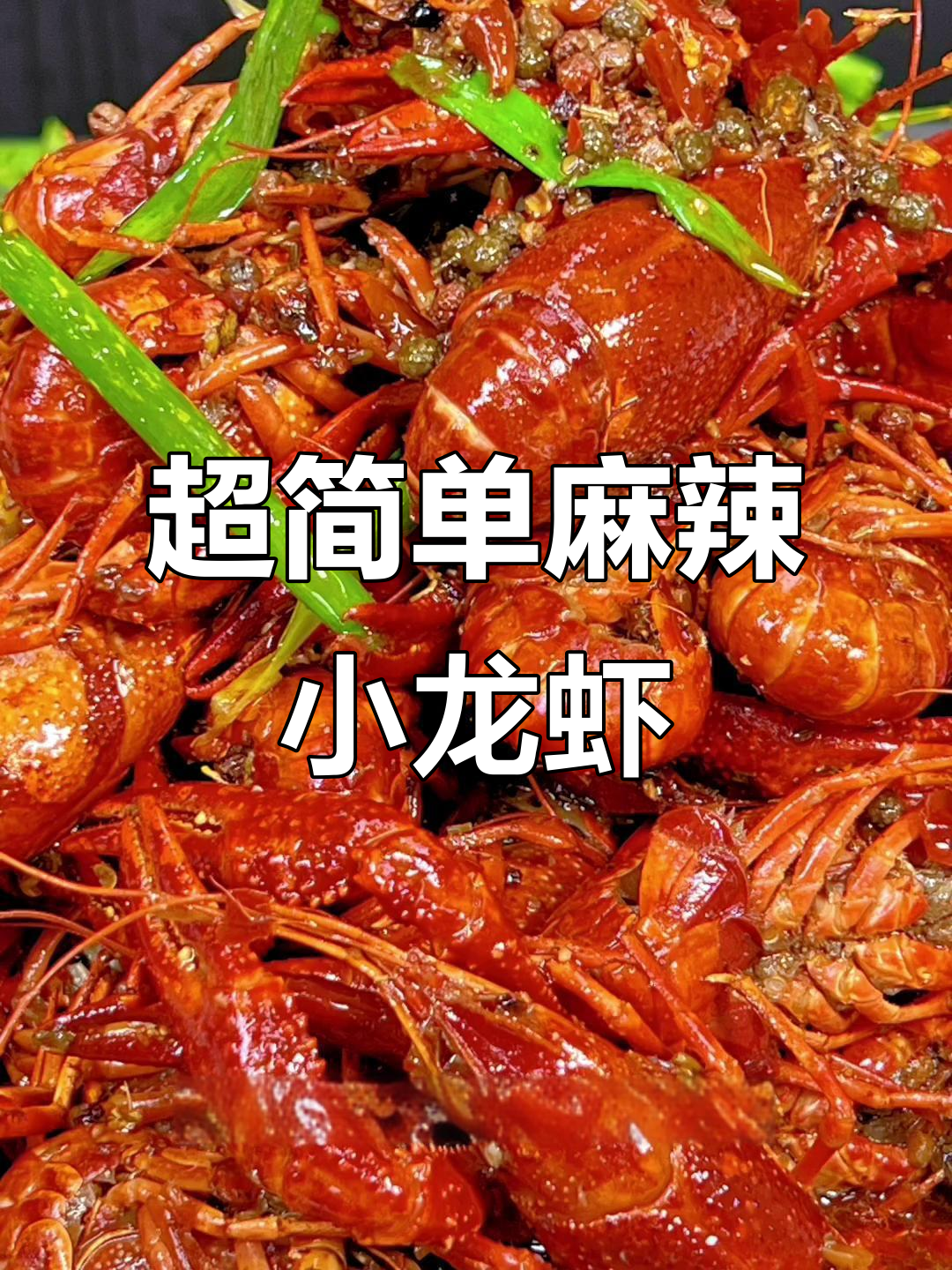 麻辣小龙虾轻松做,开餐饮店的必学秘制配方