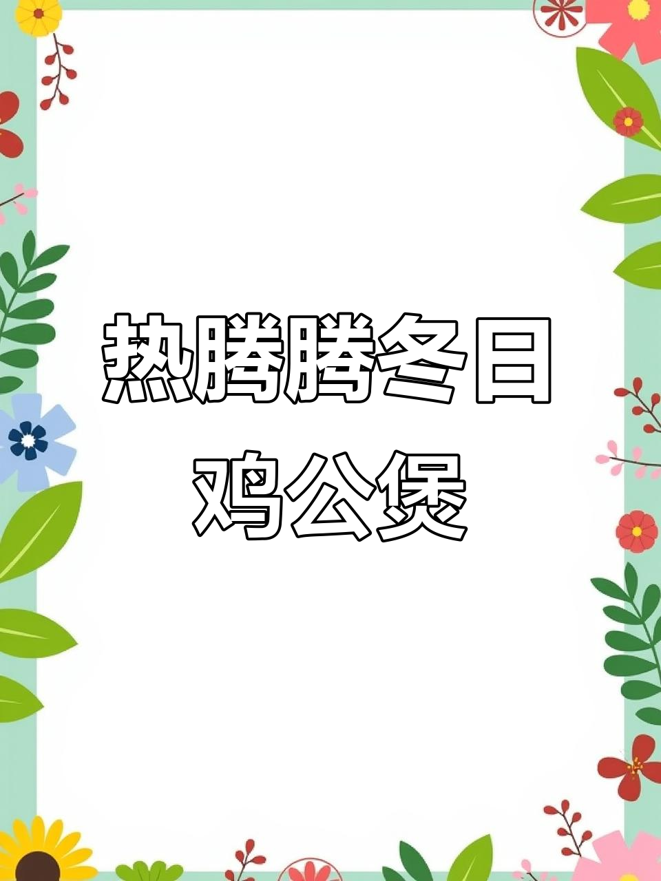冬季暖心鸡公煲,配菜丰富口感超赞