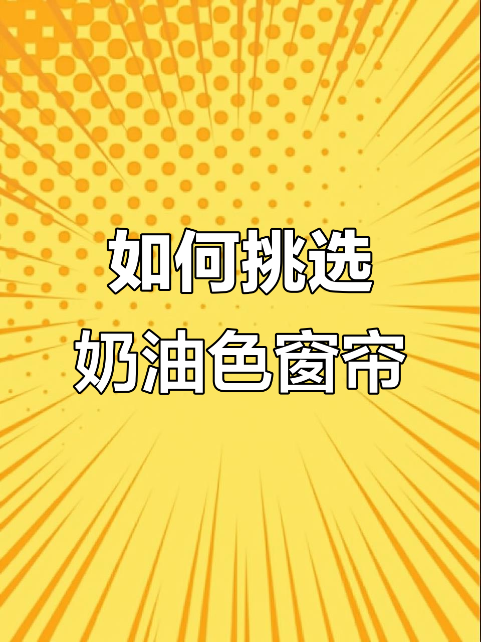 奶白与奶茶色窗帘选哪种?风格搭配全解析