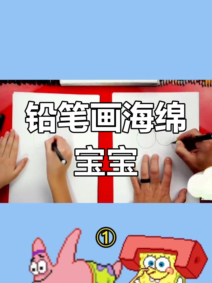 用铅笔轻松画海绵宝宝