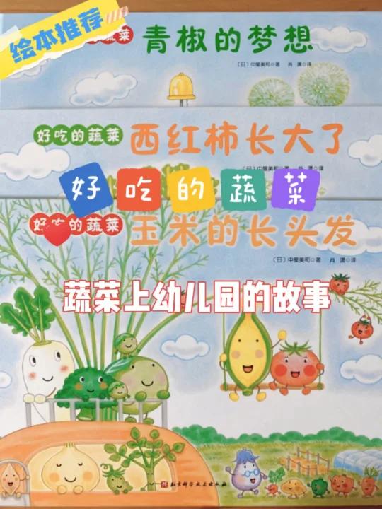 画风可爱+故事轻松有趣的蔬菜绘本