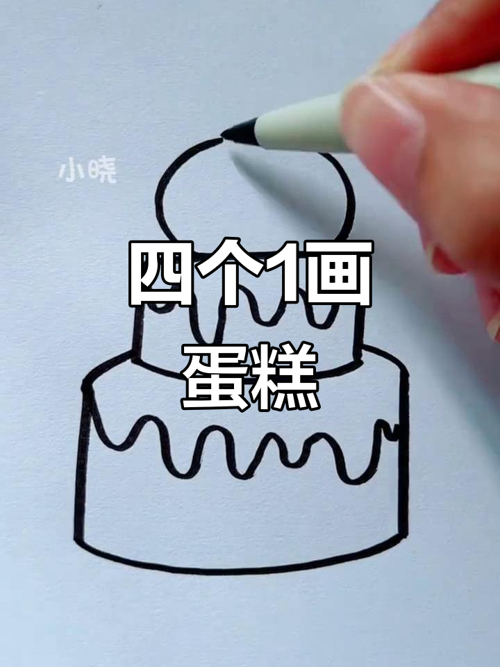 用四个“1”画可爱蛋糕，简单又好玩
