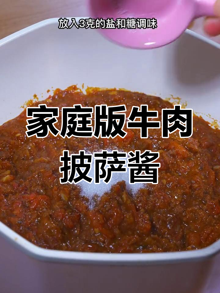 自制牛肉披萨酱,轻松做出比外面还好吃的披萨