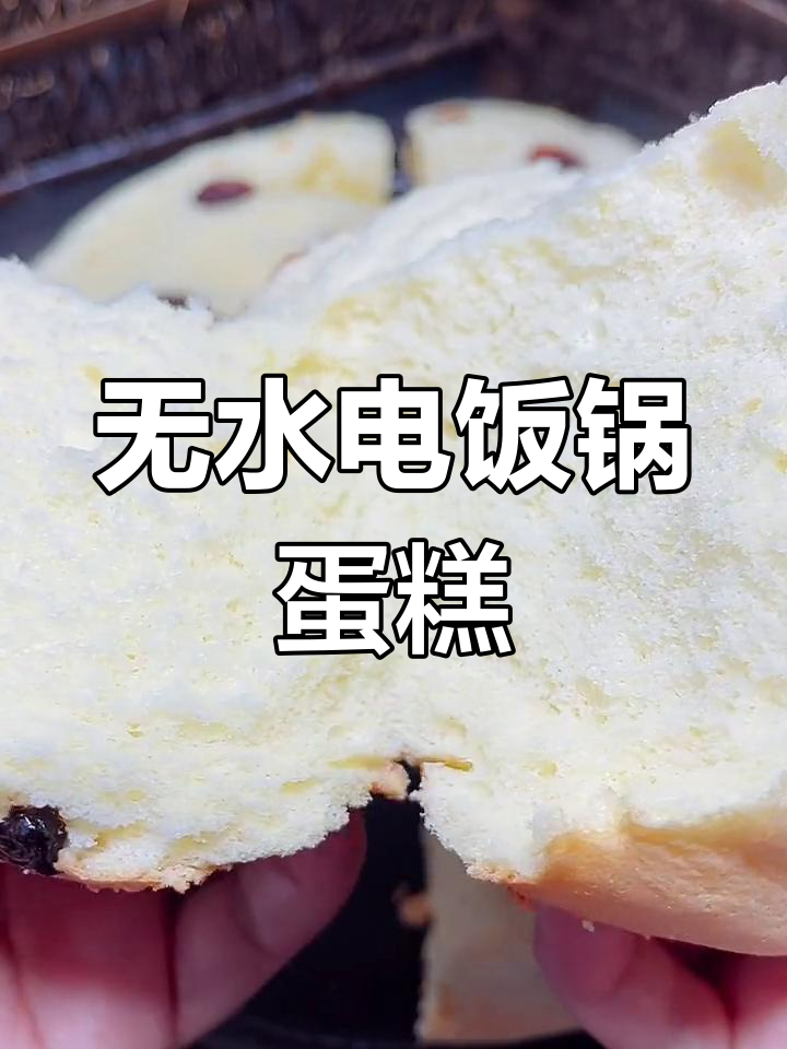 电饭锅无油蛋糕,松软香甜超简单