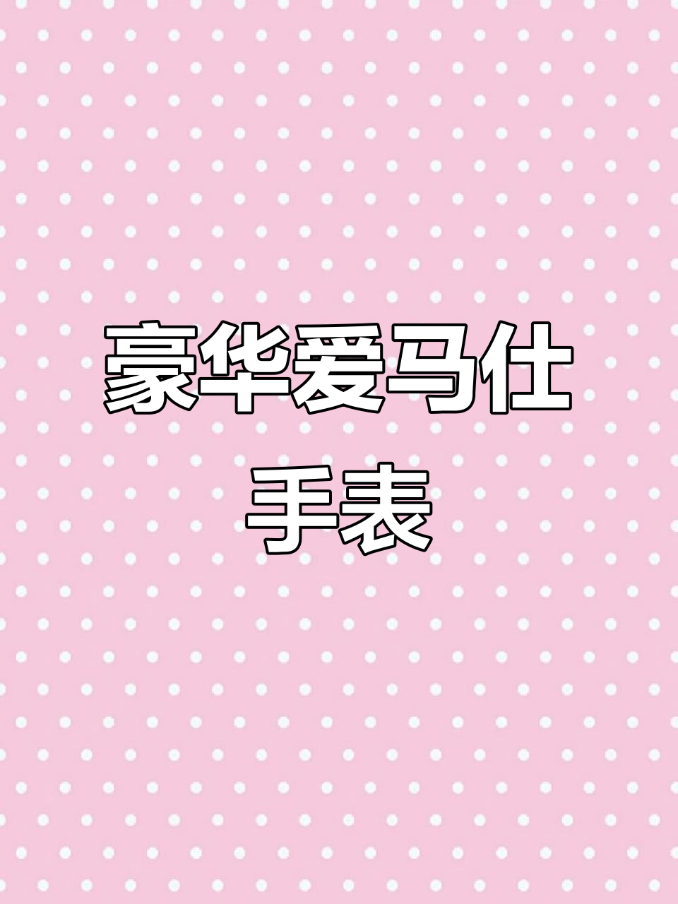爱马仕贝壳款搭配鳄鱼皮表带,奢华与时尚并存