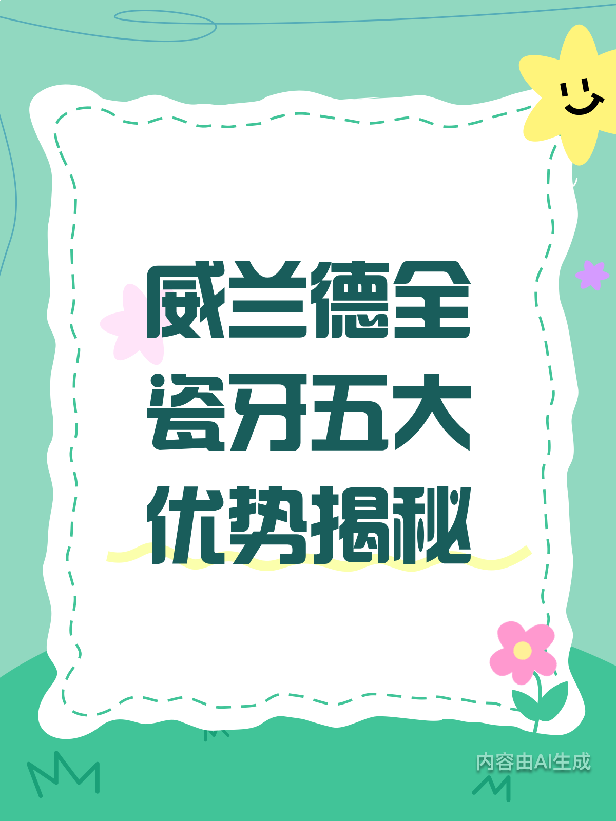 威兰德全瓷牙,你的牙齿美容新选择!