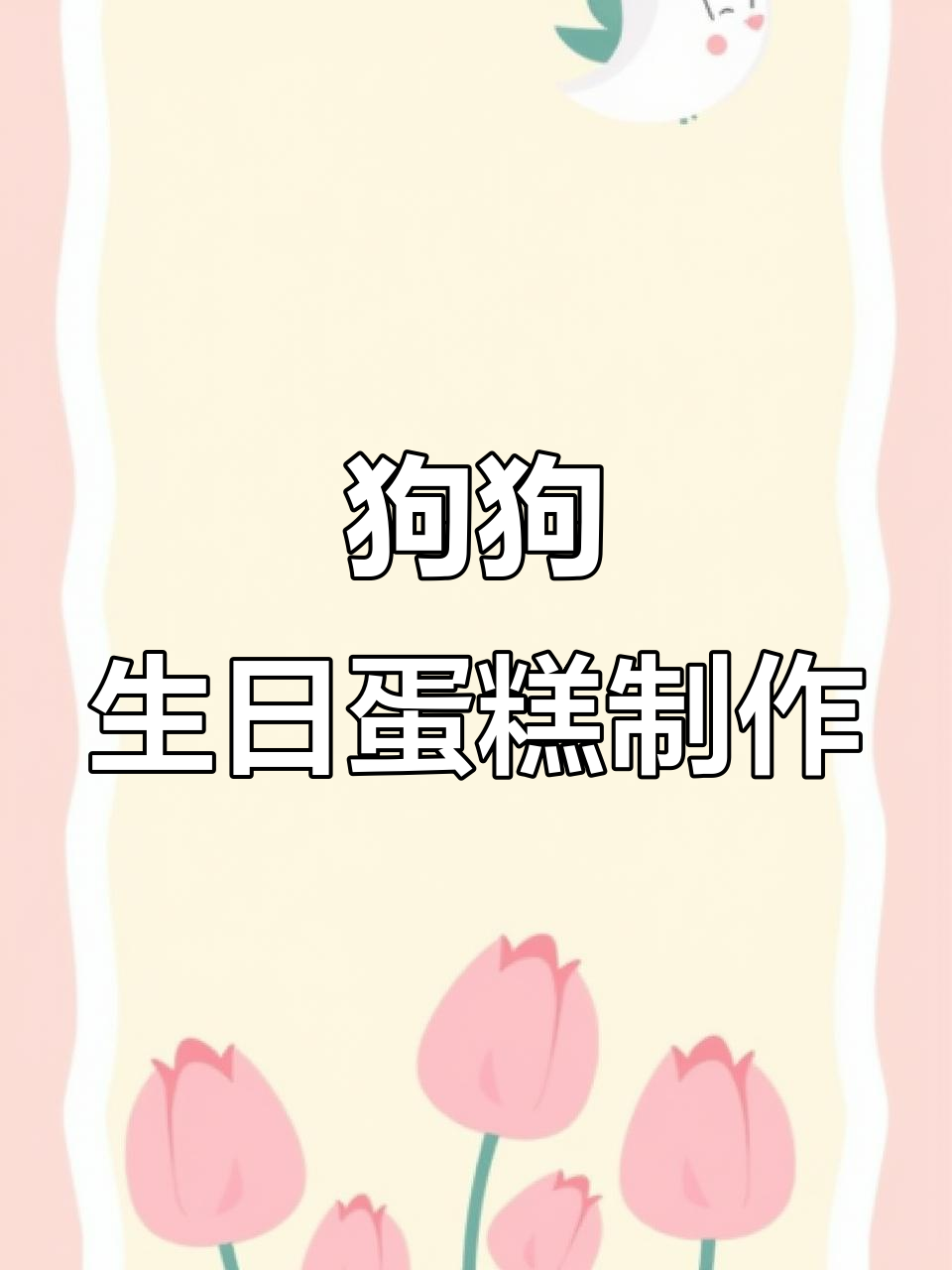 自制宠物蛋糕，简单又营养，小狗十岁生日惊喜！