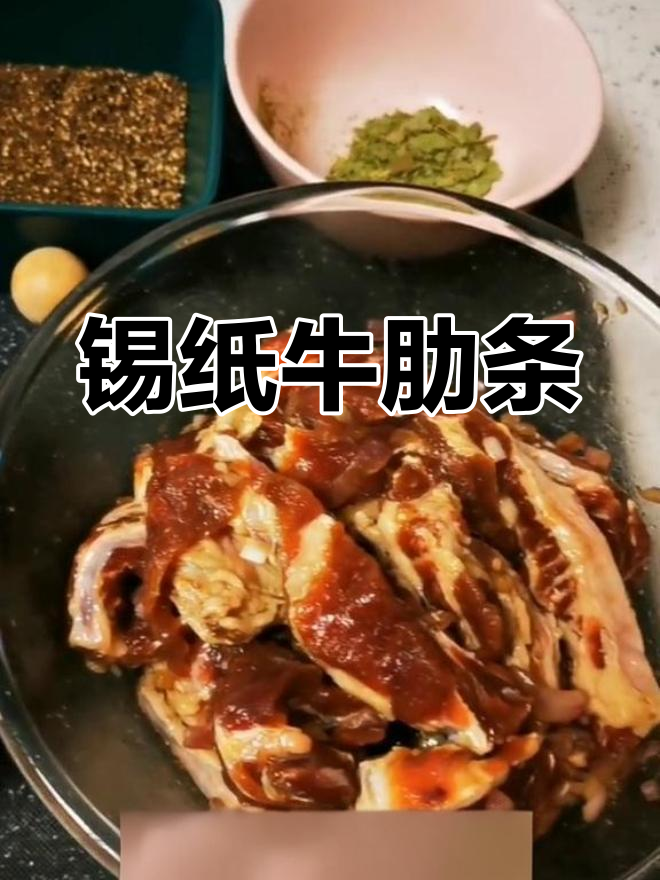 锡纸牛肋条,独特风味烤制