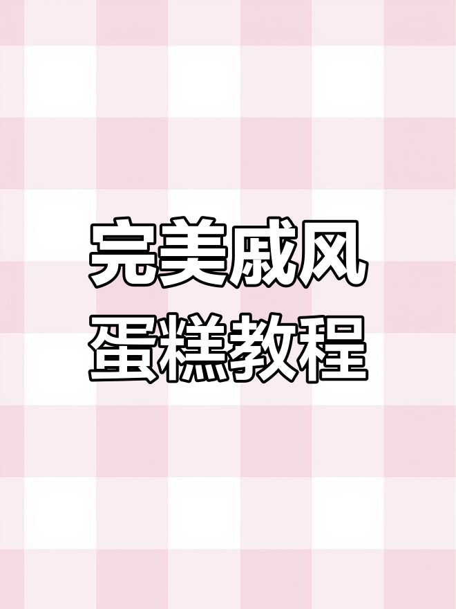 戚风蛋糕制作全攻略,轻松掌握烘焙技巧