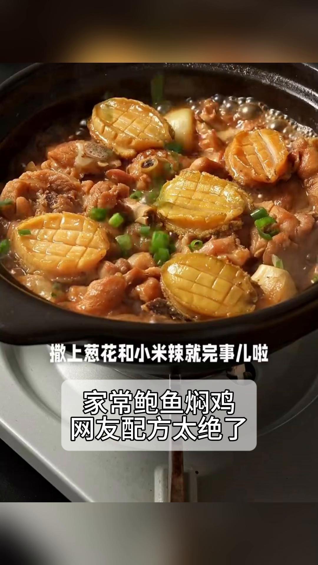 家常鲍鱼焖鸡,网友配方太绝了!
