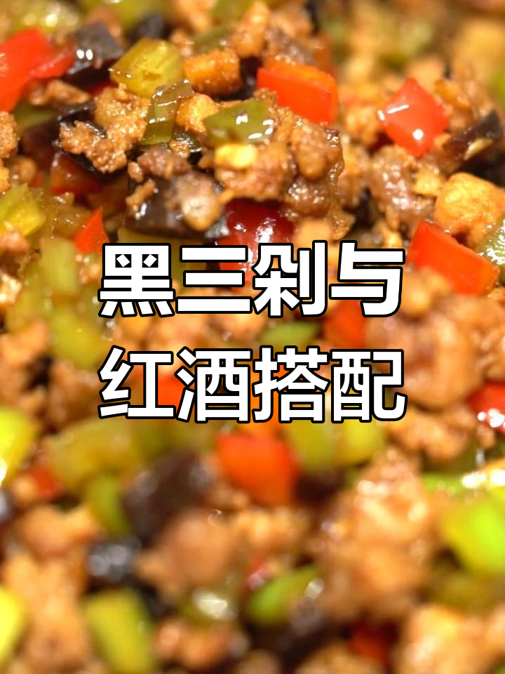 云南黑三剁,配熔岩月干红,米饭也能跳舞!