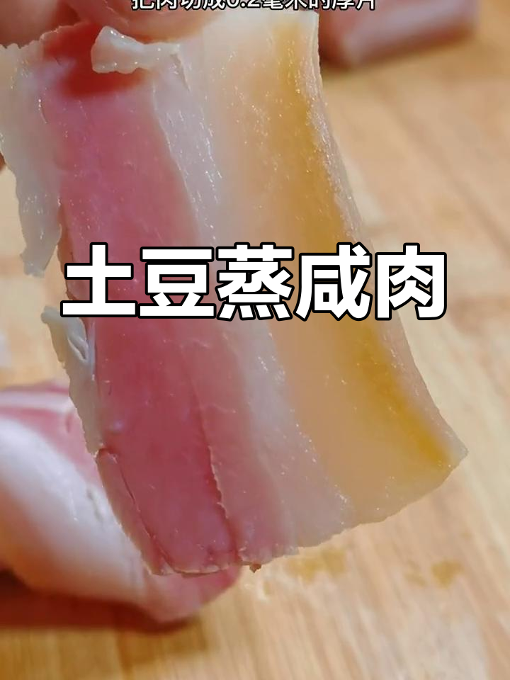 土豆蒸咸肉,浙江特产南风肉的完美搭配