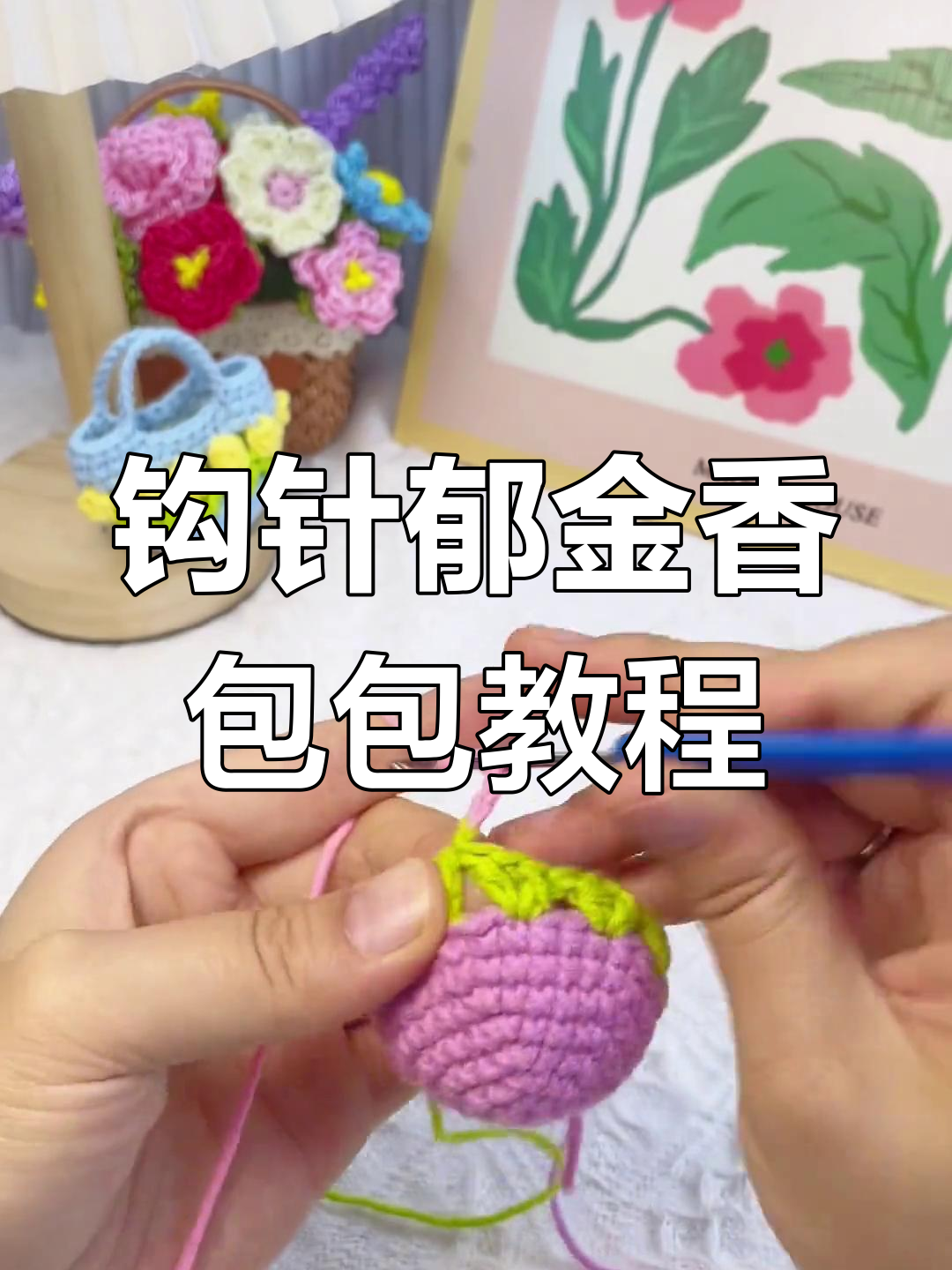 钩针编织迷你郁金香包包,简单步骤教你做可爱小物