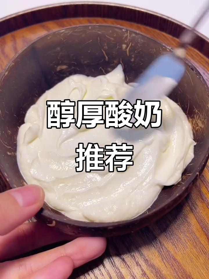 这款酸奶口感丰富,如奶酪般丝滑,搭配面包或碗都超赞!