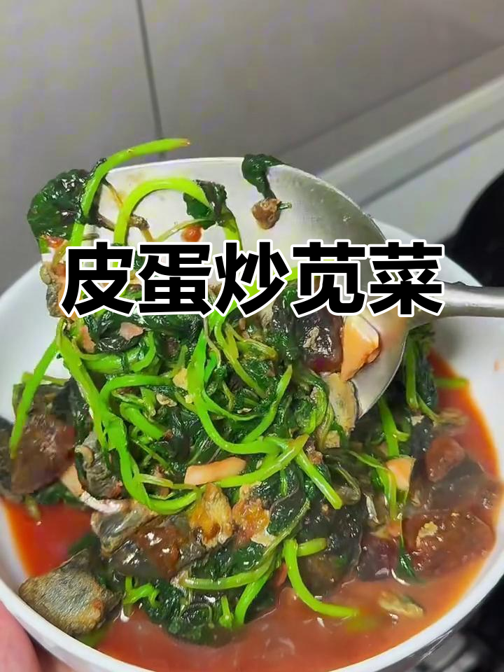 皮蛋炒苋菜,猪油加持更美味!